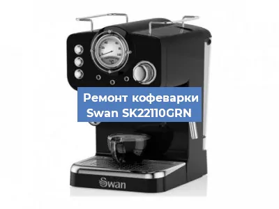 Декальцинация   кофемашины Swan SK22110GRN в Санкт-Петербурге